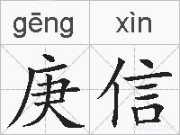 庚信的拼音