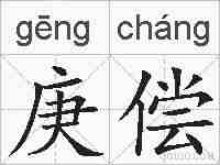 庚偿的拼音