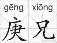 庚兄的拼音