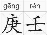 庚壬的拼音
