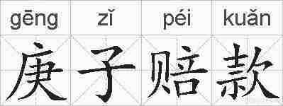 庚子赔款的拼音