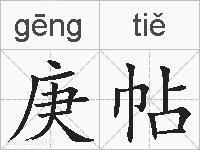 庚帖的拼音