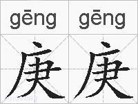 庚庚的拼音