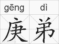 庚弟的拼音