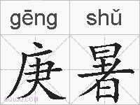庚暑的拼音