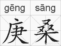 庚桑的拼音