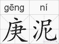 庚泥的拼音