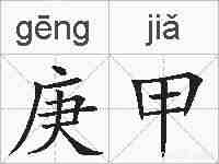 庚甲的拼音