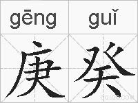 庚癸的拼音