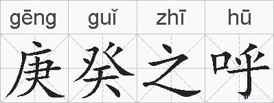 庚癸之呼的拼音