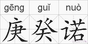庚癸诺的拼音