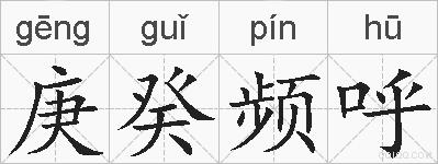 庚癸频呼的拼音