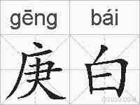 庚白的拼音