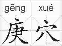 庚穴的拼音