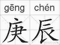 庚辰的拼音