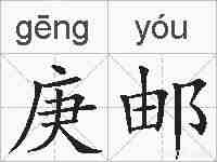 庚邮的拼音