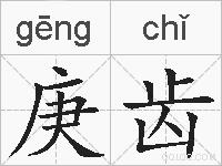庚齿的拼音