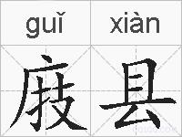 庪县的拼音