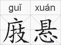 庪悬的拼音