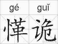 愅诡的拼音