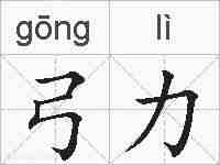 弓力的拼音