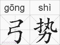 弓势的拼音