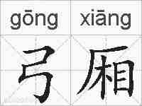 弓厢的拼音