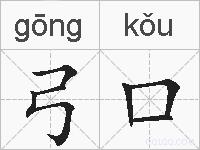 弓口的拼音