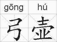 弓壶的拼音