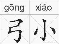 弓小的拼音