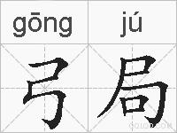 弓局的拼音
