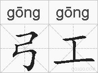 弓工的拼音