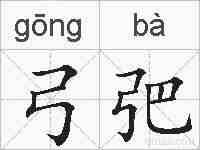 弓弝的拼音