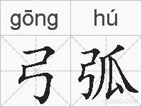弓弧的拼音