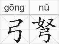 弓弩的拼音