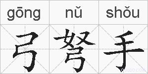 弓弩手的拼音