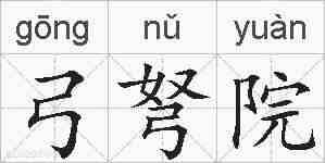 弓弩院的拼音