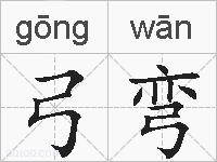 弓弯的拼音