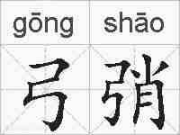 弓弰的拼音