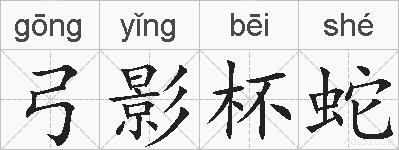 弓影杯蛇的拼音