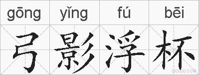 弓影浮杯的拼音