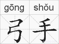 弓手的拼音