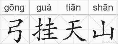 弓挂天山的拼音