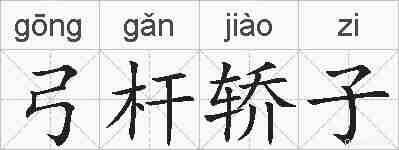 弓杆轿子的拼音