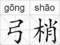 弓梢的拼音