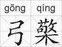 弓檠的拼音