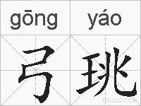 弓珧的拼音