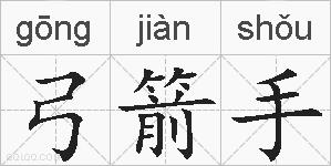 弓箭手的拼音