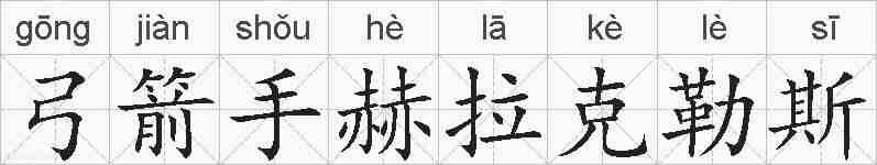 弓箭手赫拉克勒斯的拼音