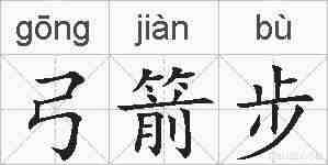 弓箭步的拼音